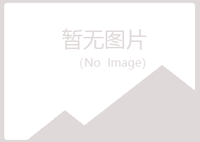 岐山县听寒制造有限公司